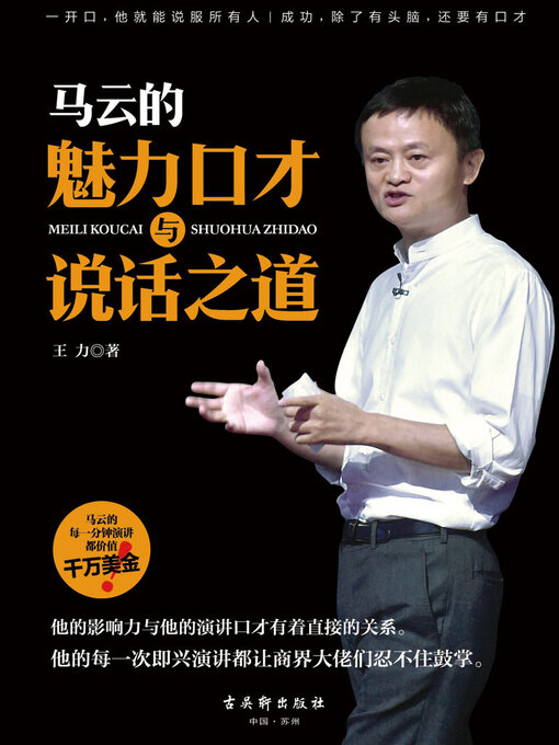 Title details for 马云的魅力口才与说话之道 by 王力 - Available